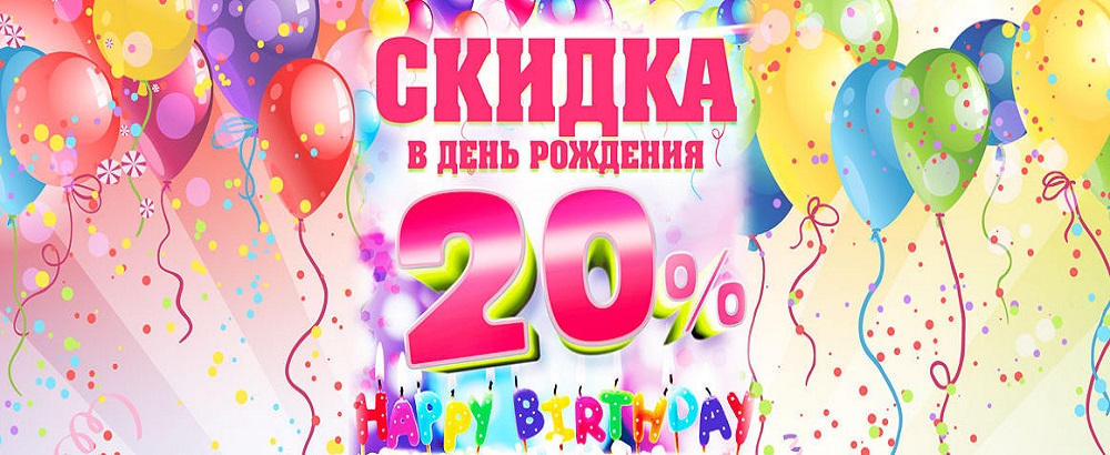 Скидка в честь для рождения